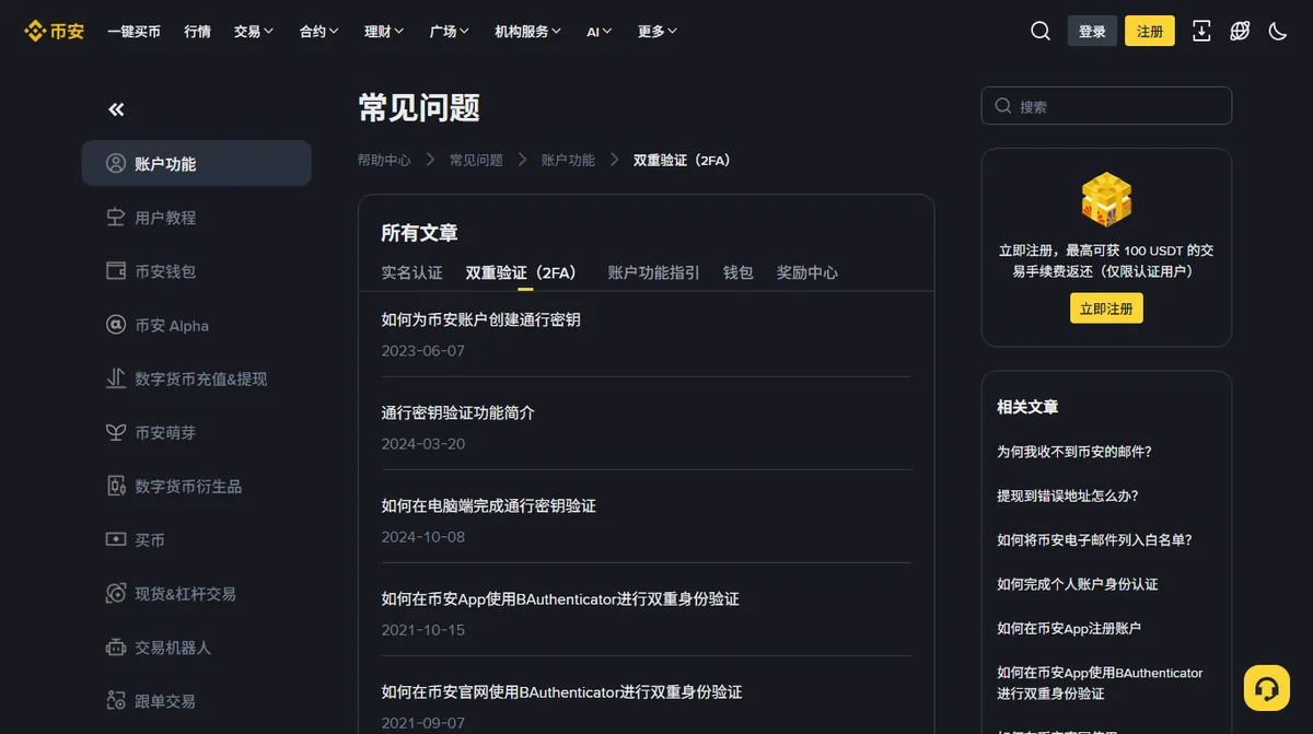 币安帮助中心双重验证分类的文章列表，依次是创建通行密钥、通行密钥验证功能简介、电脑端通行密钥验证、App 与官网使用 BAuthenticator
