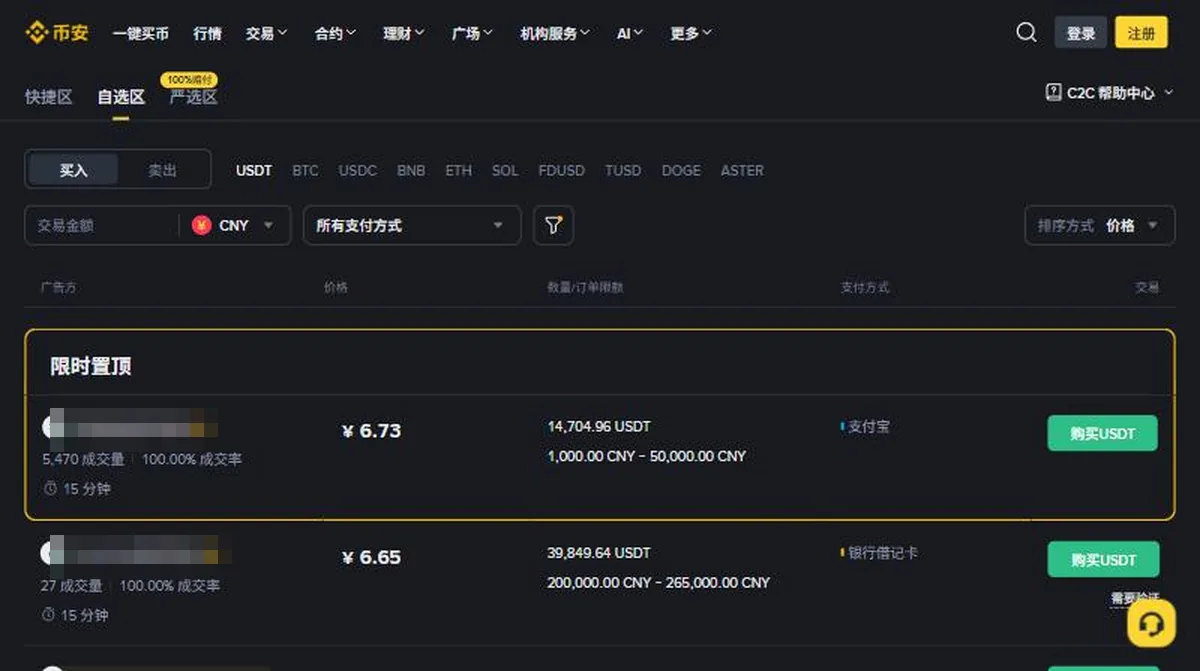 币安 C2C 网页端买入页，顶部是快捷区、自选区、严选区三个标签，下方选中买入和 USDT，法币 CNY，列表按广告方、价格、数量和订单限额、支付方式排列，支付方式显示支付宝和银行借记卡