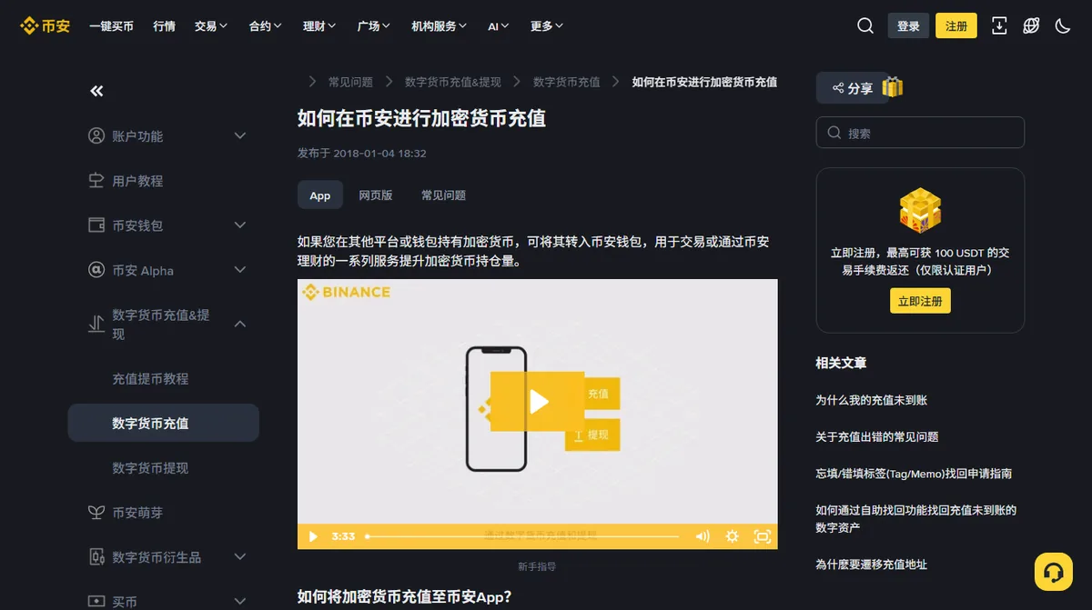 币安帮助中心如何在币安进行加密货币充值页面，有 App、网页版、常见问题三个标签，右侧相关文章里有忘填或错填标签找回申请指南
