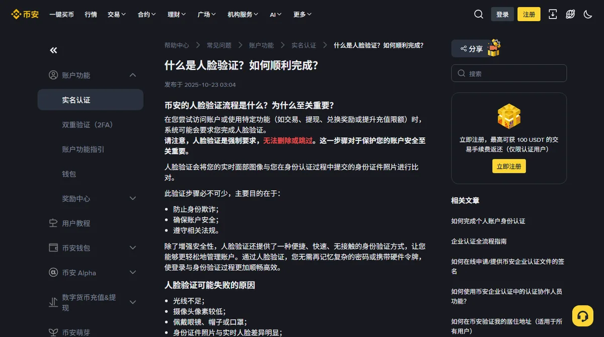 币安帮助中心什么是人脸验证页面，红字写明人脸验证是强制要求、无法删除或跳过，下方列出人脸验证可能失败的原因