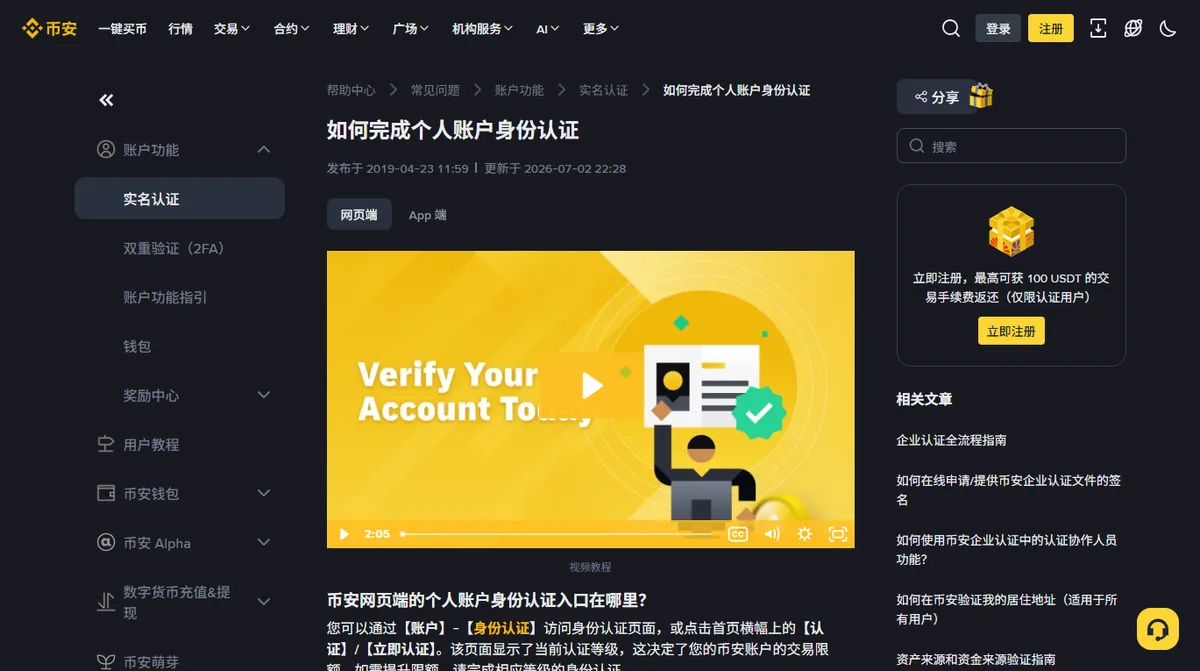 币安帮助中心「如何完成个人账户身份认证」页面，标注更新于 2026-07-02，有网页端和 App 端两个标签