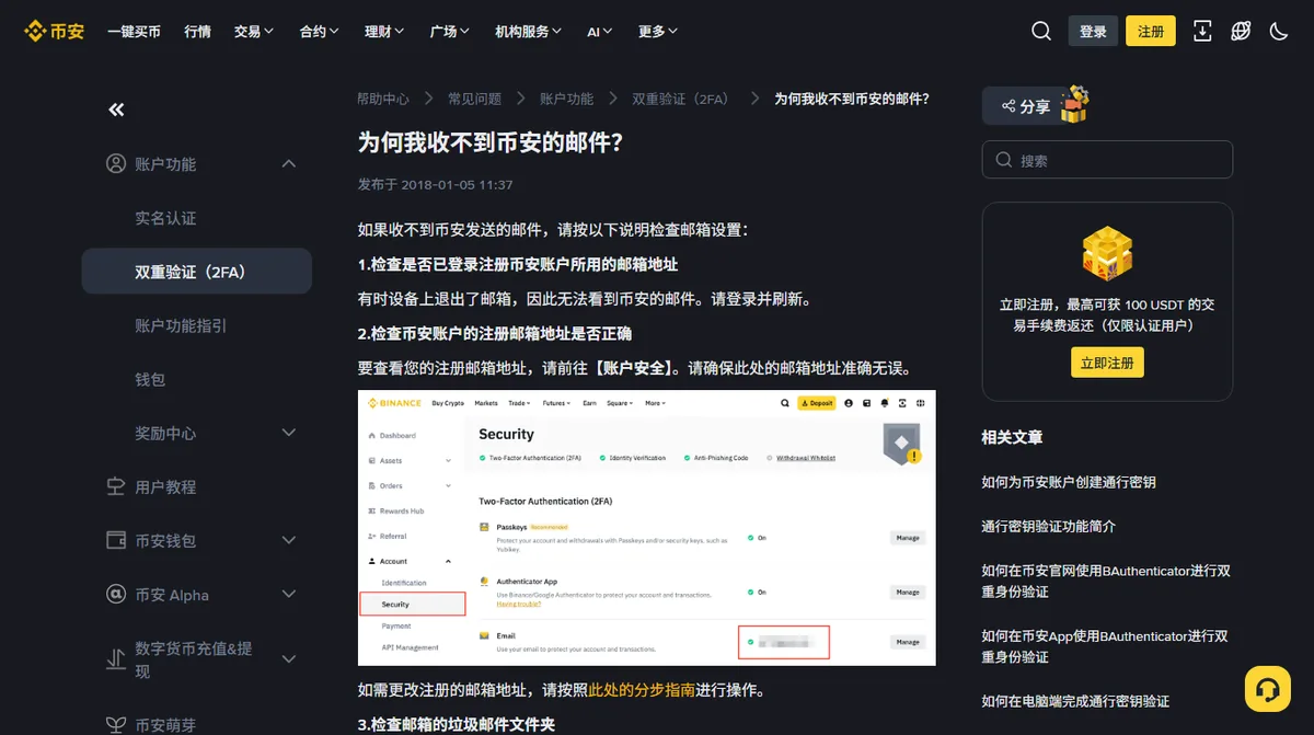 币安帮助中心为何我收不到币安的邮件页面，列出检查是否已登录注册邮箱、检查注册邮箱地址是否正确等步骤，并配有账户安全页的示意图