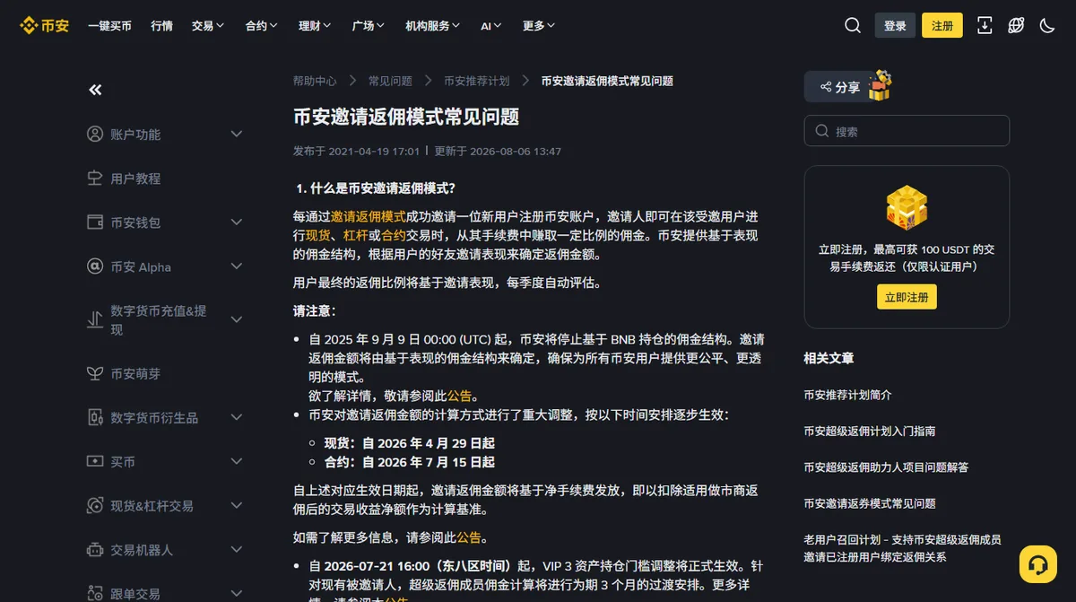 币安帮助中心推荐计划常见问题页，顶部是发布和更新日期，第一问解释邀请人如何从受邀用户的现货、杠杆或合约交易手续费里按比例获得分成