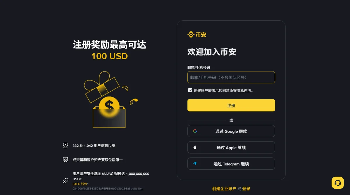 币安网页注册页，邮箱或手机号码输入框里的灰色提示写着不含国际区号