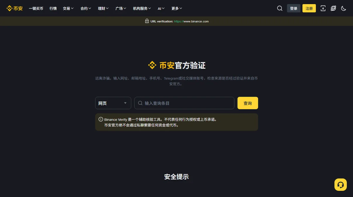 交易所官方验证页，有类型下拉框「网页」、输入框「输入查询条目」和查询按钮，下方提示官方不会通过私聊索要资金或代币