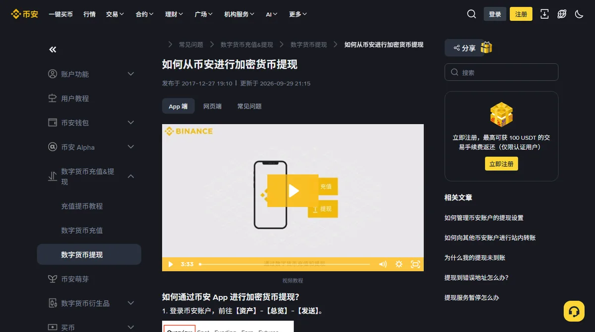 币安帮助中心「如何从币安进行加密货币提现」页面，上方有 App 端、网页端、常见问题三个标签，正文第 1 步写着登录币安账户，前往【资产】-【总览】-【发送】